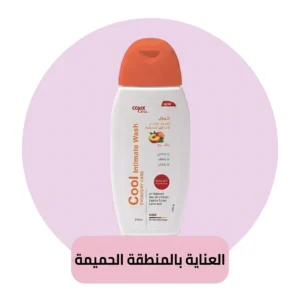 العناية بالمنطقة الحميمة