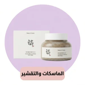 الماسكات والتقشير