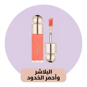 البلاشر وأحمر الخدود