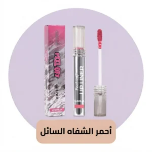 احمر الشفاه السائل