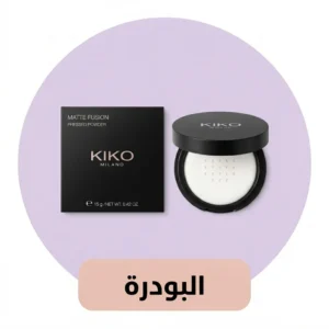 البودرة