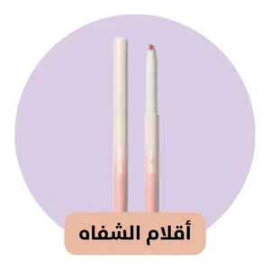 أقلام الشفاه