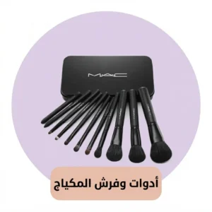 ادوات وفرش المكياج