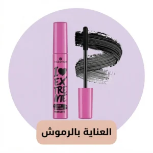 العناية بالرموش